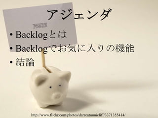 http://www.flickr.com/photos/darrentunnicliff/3371355414/アジェンダBacklogとはBacklogでお気に入りの機能結論