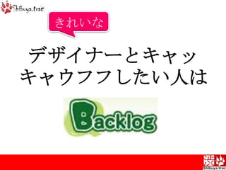 きれいなデザイナーとキャッキャウフフしたい人は 
