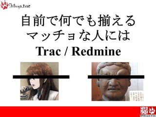 自前で何でも揃えるマッチョな人にはTrac / Redmine