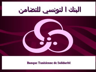 Banque Tunisienne de   Solidarité ا لبنك ا لتونسي للتضامن  