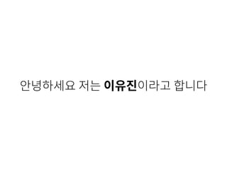 안녕하세요 저는 이유진이라고 니다
 