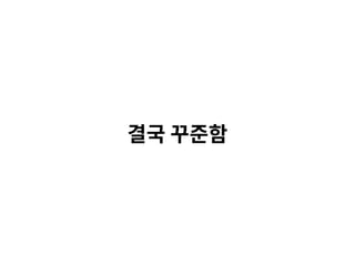결국 꾸준함
 