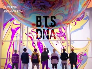 게다가, 실제로,
방탄소년단 참 잘해요…
https://youtu.be/MBdVXkSdhwU?t=16s
 