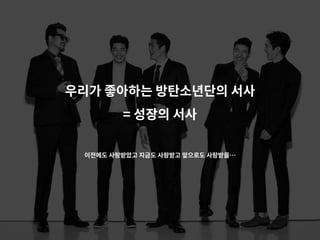 우리가 좋아하는 방탄소년단의 서사
= 성장의 서사
이전에도 사랑받았고 지금도 사랑받고 앞으로도 사랑받을…
 