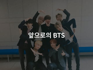 앞으로의 BTS
 