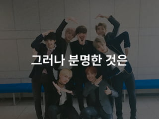 그러나 분명한 것은
 