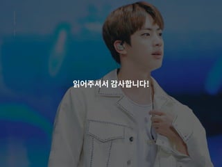 읽어주셔서 감사니다!
 