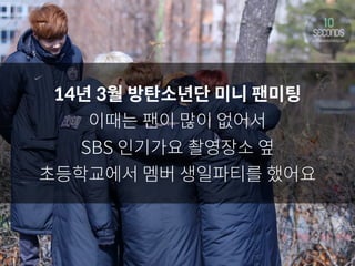 14년 3월 방탄소년단 미니 팬미팅
이때는 팬이 많이 없어서
SBS 인기가요 촬영장소 옆
초등학교에서 멤버 생일파티를 했어요
 