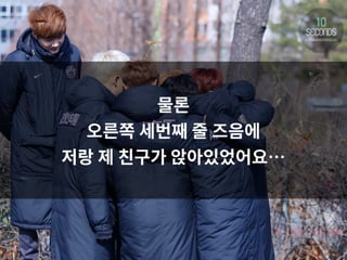 물론
오른쪽 세번째 줄 즈음에
저랑 제 친구가 앉아있었어요…
 