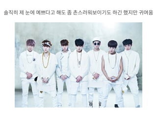 솔직히 제 눈에 예쁘다고 해도 좀 촌스러워보이기도 하긴 했지만 귀여움
 