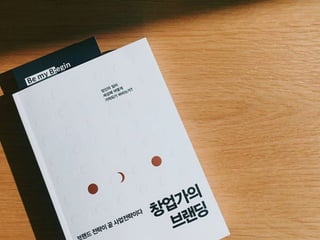 '창업가의 브랜딩'으로 다시보는 BTS의 성공