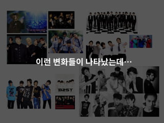 이런 변화들이 나타났는데…
 