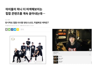 아이돌이 하니 더 어색해보이는
힙합 콘텐츠를 계속 쏟아내는데…
 