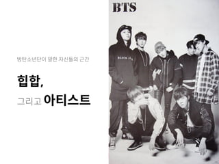 방탄소년단이 말한 자신들의 근간
힙합,
그리고 아티스트
 