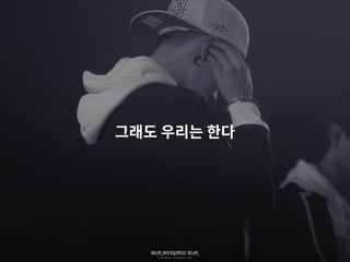 그래도 우리는 한다
 