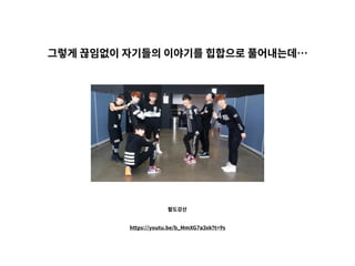 그렇게 끊임없이 자기들의 이야기를 힙합으로 풀어내는데…
팔도강산
https://youtu.be/b_MmXG7a3xk?t=9s
 