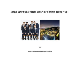 이사
https://youtu.be/ZJk8WKj5qRE?t=1m35s
그렇게 끊임없이 자기들의 이야기를 힙합으로 풀어내는데…
 