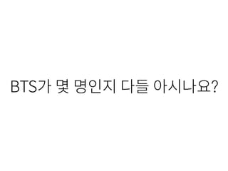 BTS가 몇 명인지 다들 아시나요?
 