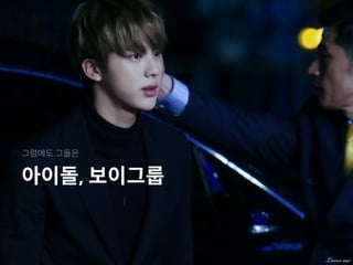 그럼에도 그들은
아이돌, 보이그룹
 