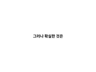 그러나 확실한 것은
 