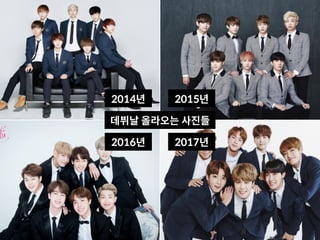 데뷔날 올라오는 사진들
2014년 2015년
2016년 2017년
 