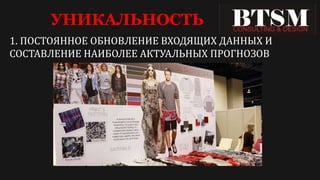 УНИКАЛЬНОСТЬ
1. ПОСТОЯННОЕ ОБНОВЛЕНИЕ ВХОДЯЩИХ ДАННЫХ И
СОСТАВЛЕНИЕ НАИБОЛЕЕ АКТУАЛЬНЫХ ПРОГНОЗОВ
 