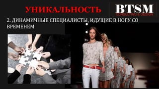 УНИКАЛЬНОСТЬ
2. ДИНАМИЧНЫЕ СПЕЦИАЛИСТЫ, ИДУЩИЕ В НОГУ СО
ВРЕМЕНЕМ
 