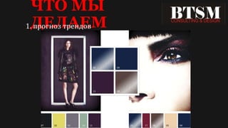 ЧТО МЫ
ДЕЛАЕМ1. прогноз трендов
 