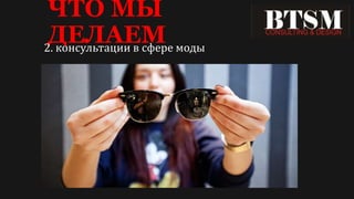 ЧТО МЫ
ДЕЛАЕМ2. консультации в сфере моды
 