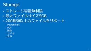 Storage
7
? ȥ`o
? ե륵5GB
? 200NϤΥե򥵥ݩ`
? PowerPoint
? PDF
? 
? ӥǥ
? 
 