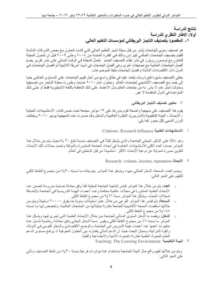 ‫العالمية‬ ‫والمعايير‬ ‫المتغيرات‬ ‫ضوء‬ ‫في‬ ‫العالي‬ ‫التعليم‬ ‫لتطوير‬ ‫الدولي‬ ‫المؤتمر‬22-22‫يناير‬2102–‫بنها‬ ‫جامعة‬
4
‫الدراسة‬ ‫نتائج‬
‫أ‬‫وال‬:‫اإل‬‫للدراسة‬ ‫النظري‬ ‫طار‬
1-‫العالي‬ ‫التعليم‬ ‫لمؤسسات‬ ‫البريطاني‬ ‫التايمز‬ ‫بتصنيف‬ ‫المقصود‬.
‫هو‬‫للجامعات‬ ‫سنوي‬ ‫تصنيف‬‫بل‬ِ‫ق‬ ‫من‬ ‫ُنشر‬‫ي‬‫العيالي‬ ‫للتعلييم‬ ‫تايمز‬ ‫مجلة‬‫بعي‬ َ‫ا‬‫مي‬ ُ‫تتعياون‬ ‫كانيب‬ ‫التيي‬‫الناشيئة‬ ‫الشيركات‬
‫للقيان‬‫إ‬ ‫كييو‬ ‫العيالمي‬ ‫الجامعيات‬ ‫بتصنيف‬‫مين‬ ‫متيدة‬ُ‫م‬‫ال‬ ‫الفتيرة‬ ‫فيي‬ ‫وذليك‬1117‫يى‬ّ‫ت‬‫وا‬1112‫المجلية‬ ‫تتحيول‬ ‫أن‬ ‫قبيل‬
َ‫ا‬‫م‬ ِ‫للتعاون‬‫رويترز‬ ‫تومسون‬‫الجديد‬ ‫التصنيف‬ ‫نظان‬ ‫نشر‬ ‫في‬.ّ‫م‬‫يضي‬ ‫تقريير‬ ‫نشير‬ ‫عليى‬ ‫الحيالي‬ ‫الوقيب‬ ‫فيي‬ ‫ية‬ّ‫ل‬‫المج‬ ُ‫ل‬‫تعمي‬
‫تصنيفات‬ ‫ما‬ ‫العالمية‬ ‫الجامعات‬ ‫أفضل‬‫فيي‬ ‫الجامعيات‬ ‫أفضيل‬ ‫م‬ ‫الالتينية‬ ‫أمرينا‬ ،‫آسيا‬ ‫في‬ ‫الجامعات‬ ‫أفضل‬ ‫وهي‬ ‫أخرى‬
‫الناشئة‬ ‫االقتصادات‬ ‫ذات‬ ‫الدول‬‫للموضوعات‬ ‫طبقا‬ ‫الجامعات‬ ‫وافضل‬.
‫جنبيا‬ ‫العيالمي‬ ‫المسيتوى‬ ‫عليى‬ ‫الجامعيات‬ ‫تقيييم‬ ‫أجيل‬ ‫مين‬ ‫واسيا‬ ‫نطاق‬ ‫في‬ ‫عليه‬ ‫ُعتمد‬‫ي‬ ‫وبات‬ ‫كبيرة‬ ‫بشهرة‬ ‫التصنيف‬ ‫اظي‬
‫ما‬ ‫جنب‬ ‫إلى‬‫التصينيف‬‫العيالم‬ ‫لجامعيات‬ ‫اأكياديمي‬‫و‬‫عيان‬ ‫بحليول‬1121‫تصينيفها‬ ‫مين‬ ‫التيايمز‬ ‫مجلية‬ ‫وطيورت‬ ‫ّينب‬‫س‬‫ا‬
‫بى‬ ‫ال‬ ٍ‫د‬‫عد‬ ‫شمل‬ ‫وااولب‬‫تليك‬ ‫يى‬ّ‫ت‬‫ا‬ ‫أو‬ ‫فقيط‬ ‫اإلنجليزيية‬ ‫باللغية‬ ‫الناطقية‬ ‫تليك‬ ‫عليى‬ ‫االعتمياد‬ َ‫ل‬‫بيد‬ ‫العالم‬ ‫جامعات‬ ‫من‬ ‫به‬
‫غير‬ ‫ال‬ ‫المتقدمة‬ ‫الدول‬ ‫في‬ ‫المتواجدة‬.
1-‫البريطاني‬ ‫التايمز‬ ‫تصنيف‬ ‫معايير‬.
‫على‬ ‫التصنيف‬ ‫هذا‬ ‫يقون‬‫منهجية‬‫على‬ ‫بدورها‬ ‫تقون‬ ‫واضحة‬22‫فئات‬ ‫خمس‬ ‫تحب‬ ‫مجمعة‬ ‫مؤشر‬:‫العمليية‬ ‫االستشيهادات‬
‫ية‬‫ي‬‫التعليمي‬ ‫ية‬‫ي‬‫البيئ‬ ، ‫ياث‬‫ي‬‫االبح‬ ،(‫يدريس‬‫ي‬‫الت‬)‫يو‬‫ي‬‫يوني‬ ‫ية‬‫ي‬‫المنهجي‬ ‫يذه‬‫ي‬‫ه‬ ‫يدرت‬‫ي‬‫ص‬ ‫يد‬‫ي‬‫وق‬ ‫يدخل‬‫ي‬‫وال‬ ‫ية‬‫ي‬‫العالمي‬ ‫يرة‬‫ي‬‫النظ‬ ،1121‫يف‬‫ي‬‫ويختل‬
‫يلي‬ ‫كما‬ ‫محور‬ ‫لنل‬ ‫النسبي‬ ‫الوزن‬:
2.‫العلمية‬ ‫االستشهادات‬Citations: Research Influence
‫تبليغ‬ ‫بنسيبة‬ ‫التصينيف‬ ‫فيي‬ ً‫ال‬‫قي‬ ‫يشيغل‬ ‫واليذي‬ ‫للجامعية‬ ‫البحثيي‬ ‫ير‬ ‫التيى‬ ‫عليى‬ ‫داللة‬ ‫وهو‬21%‫هيذا‬ ‫خيالل‬ ‫مين‬ ‫ييتم‬ ‫،اييث‬
‫اأبحياث‬ ‫تلك‬ ‫مجاالت‬ ‫وتحديد‬ ‫قة‬ ‫والمو‬ ‫المنشورة‬ ‫الجامعة‬ ‫أبحاث‬ ‫في‬ ‫الخاصة‬ ‫لالستشهادات‬ ‫النلي‬ ‫العدد‬ ‫اساب‬ ‫المؤشر‬
‫صورة‬ ‫لتنوين‬‫اأكثر‬ ‫اأبحاث‬ ‫نوعية‬ ‫عن‬ ‫شمولية‬‫العالم‬ ‫في‬ ‫البااثين‬ ‫قبل‬ ‫من‬ ً‫ا‬‫استشهاد‬
1.‫األبحاث‬Research: volume, income, reputation
‫نسيبته‬ ‫ميا‬ ‫بجزاياتيه‬ ‫المؤشير‬ ‫هيذا‬ ‫ويشيغل‬ ،‫منهيا‬ ‫المتىتي‬ ‫الدخل‬ ،‫السمعة‬ ،‫العدد‬ ‫ويضم‬21%‫النليي‬ ‫النقياط‬ ‫مجميو‬ ‫مين‬
‫التالي‬ ‫النحو‬ ‫على‬ ‫للتقييم‬:
o‫العدد‬:‫خ‬ ‫من‬ ‫يتم‬‫عدد‬ ‫تتضمن‬ ‫مدروسة‬ ‫اسابية‬ ‫معادلة‬ ‫وفق‬ ً‫ا‬ّ‫م‬‫ك‬ ‫البحثية‬ ‫الجامعة‬ ‫إنتاجية‬ ‫قيا‬ ‫المؤشر‬ ‫هذا‬ ‫الل‬
‫باإلضيافة‬ ‫الجامعية‬ ‫فيي‬ ‫التدريسيية‬ ‫الهيئية‬ ‫أعضيا‬ ‫وعيدد‬ ‫محنمة‬ ‫عالمية‬ ‫مجالت‬ ‫في‬ ‫المنشورة‬ ‫العلمية‬ ‫اأبحاث‬
‫نسبة‬ ‫المؤشر‬ ‫هذا‬ ‫ويشنل‬ ،‫البحث‬ ‫لمجاالت‬11%‫النلي‬ ‫النقاط‬ ‫مجمو‬ ‫من‬.
o‫السمعة‬:‫يتم‬‫يفوق‬ ‫بما‬ ‫سنوية‬ ‫استبيانات‬ ‫عمل‬ ‫خالل‬ ‫من‬ ‫الفرعي‬ ‫المؤشر‬ ‫هذا‬ ‫قيا‬11111‫مين‬ ‫وييتم‬ ً‫ا‬‫اسيتبيان‬
‫نسيبته‬ ‫ميا‬ ‫لهيا‬ ‫وتخص‬ ،‫العالمية‬ ‫الجامعات‬ ‫من‬ ‫بمثيالتها‬ ‫مقارنة‬ ‫للجامعة‬ ‫اأكاديمية‬ ‫السمعة‬ ‫استقصا‬ ‫خاللها‬
200%‫النلي‬ ‫النقاط‬ ‫مجمو‬ ‫من‬.
o‫الدخل‬:‫للجامعية‬ ‫المتيىتي‬ ‫السنوي‬ ‫الدخل‬ ‫به‬ ‫ويقصد‬‫هيذا‬ ‫ويشينل‬ ‫فيهيا‬ ‫جيرى‬ُ‫ت‬ ‫التيي‬ ‫العلميية‬ ‫اأبحياث‬ ‫خيالل‬ ‫مين‬
‫نسبته‬ ‫ما‬ ‫المؤشر‬1‫ويقيس‬ ‫النلي‬ ‫النقاط‬ ‫مجمو‬ ‫من‬ ٪‫عيدة‬ ‫تشيمل‬ ‫رياضيية‬ ‫معادلية‬ ‫وفيق‬ ‫البحثيي‬ ‫اليدخل‬ ‫نسبة‬
،‫الدولية‬ ‫فيي‬ ‫القيومي‬ ‫واليدخل‬ ‫االقتصيادي‬ ‫والوضيا‬ ،‫الجامعية‬ ‫فيي‬ ‫التيدريس‬ ‫هيئية‬ ‫أعضا‬ ‫عدد‬ ‫أهمها‬ ‫متغيرات‬
‫ومجال‬ ،‫الشرااية‬ ‫والقوة‬‫اليدعم‬ ‫مسيتوى‬ ‫يرتفيا‬ ‫إذ‬ ‫المعرفيية‬ ‫الحقيول‬ ‫بيين‬ ‫يتفياوت‬ ‫المالي‬ ‫الدعم‬ ‫أن‬ ‫ايث‬ ‫البحث‬
‫والفنية‬ ‫واالجتماعية‬ ‫اأدبية‬ ‫بالبحوث‬ ‫مقارنة‬ ‫العلمية‬ ‫للبحوث‬ ‫المقدن‬.
2.‫التعليمية‬ ‫البيئة‬Teaching: The Learning Environment
‫مؤ‬ ‫عدة‬ ‫باستخدان‬ ‫الجامعية‬ ‫البيئة‬ ‫اال‬ ‫واقا‬ ‫تقييم‬ ‫خاللها‬ ‫من‬ ‫ويتم‬‫بنسبة‬ ‫فرعية‬ ‫شرات‬21%‫وتيىتي‬ ‫التصينيف‬ ‫نقياط‬ ‫مين‬
‫التالي‬ ‫النحو‬ ‫على‬:
 