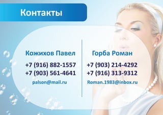 Контакты


Кожихов Павел        Горба Роман
+7 (916) 882-1557   +7 (903) 214-4292
+7 (903) 561-4641   +7 (916) 313-9312
  palson@mail.ru    Roman.1983@inbox.ru
 