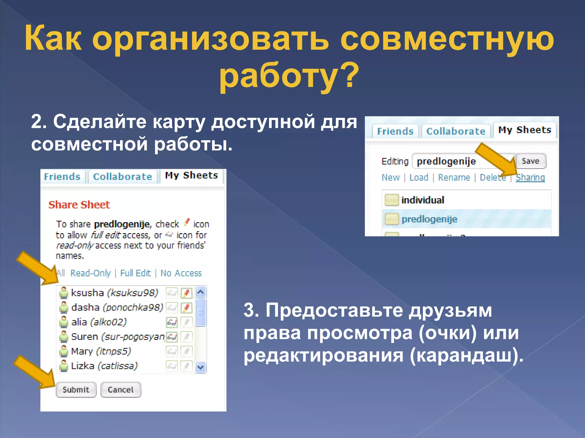 Как организовать совместную работу? 2. Сделайте карту доступной для совместной работы.                                                      3. Предоставьте друзьям права просмотра (очки) или редактирования (карандаш).     