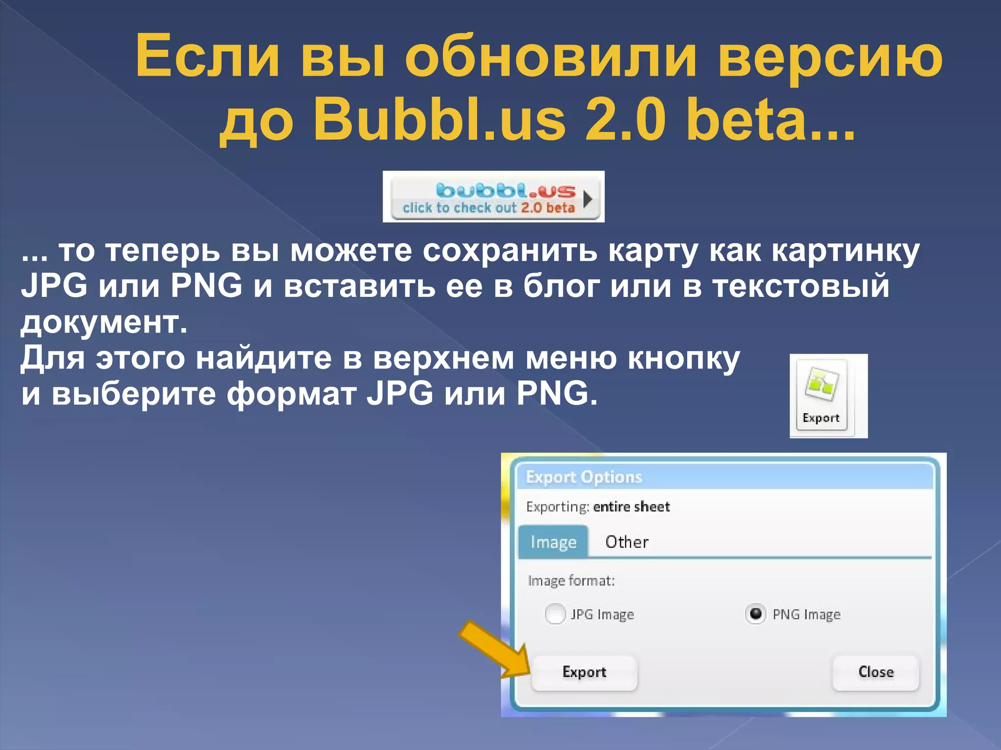 ... то теперь вы можете сохранить карту как картинку JPG или PNG и вставить ее в блог или в текстовый документ.  Для этого найдите в верхнем меню кнопку  и выберите формат JPG или PNG.      Если вы обновили версию до Bubbl.us 2.0 beta... 