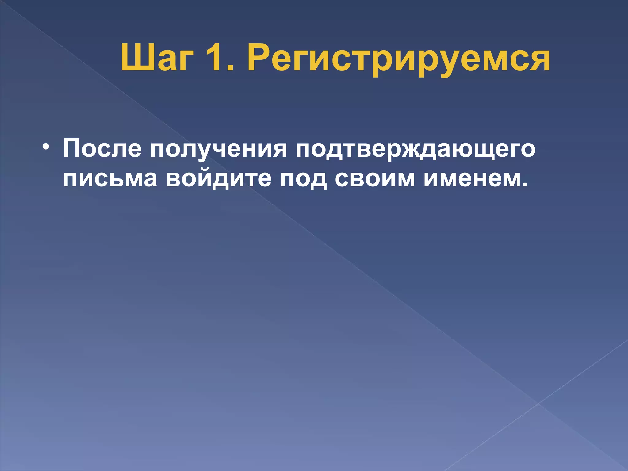 Шаг 1. Регистрируемся После получения подтверждающего письма войдите под своим именем. 