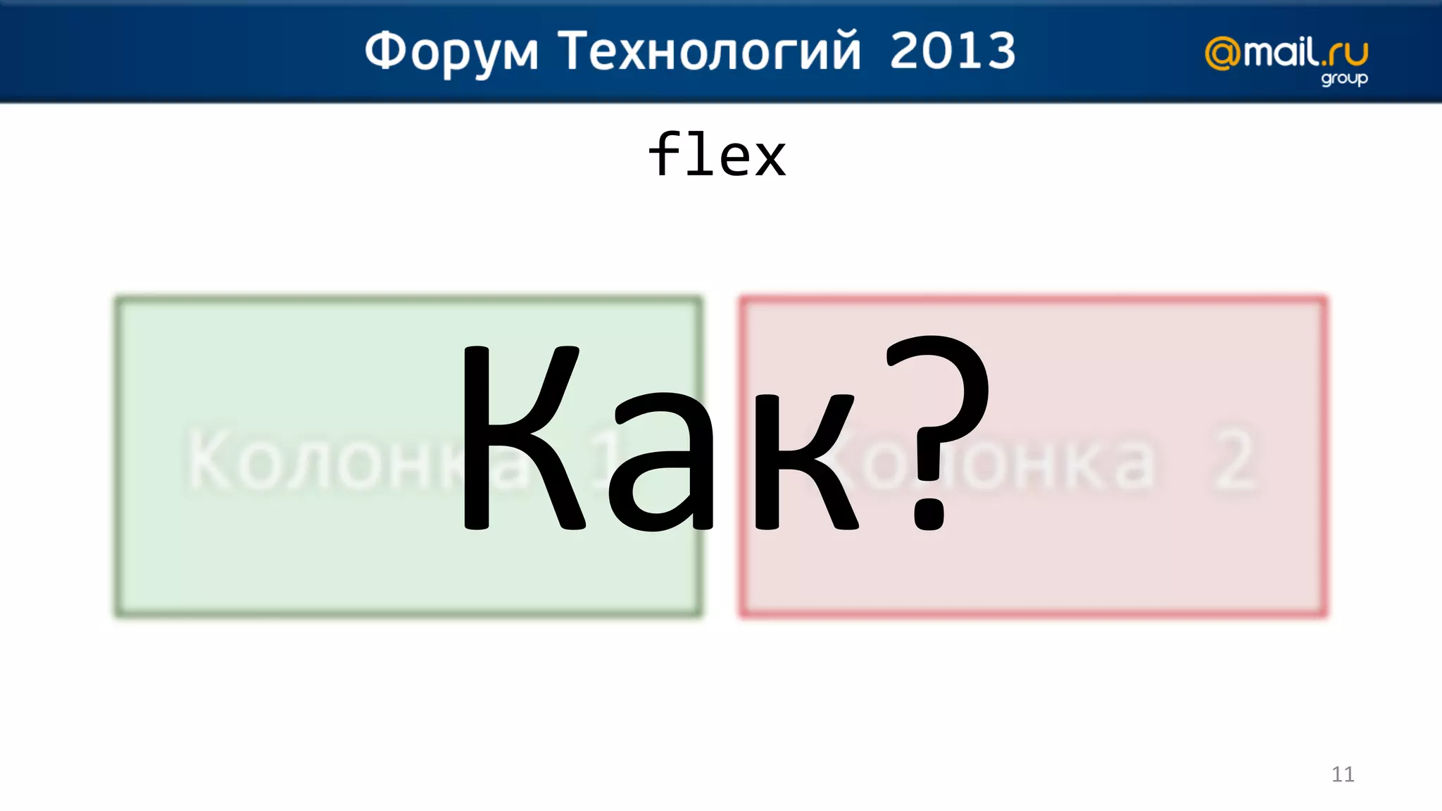 flex




Как?
        11
 
