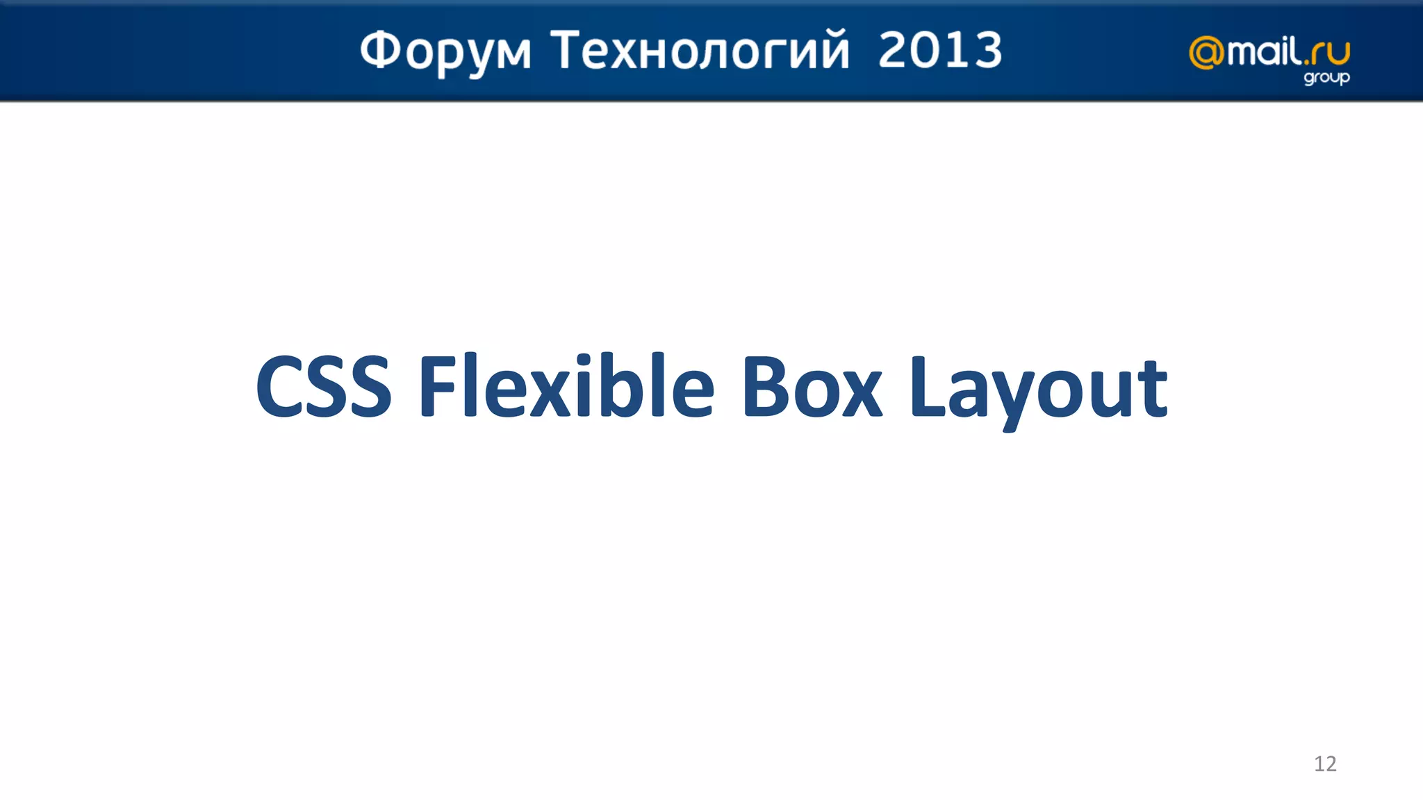 CSS Flexible Box Layout


                          12
 
