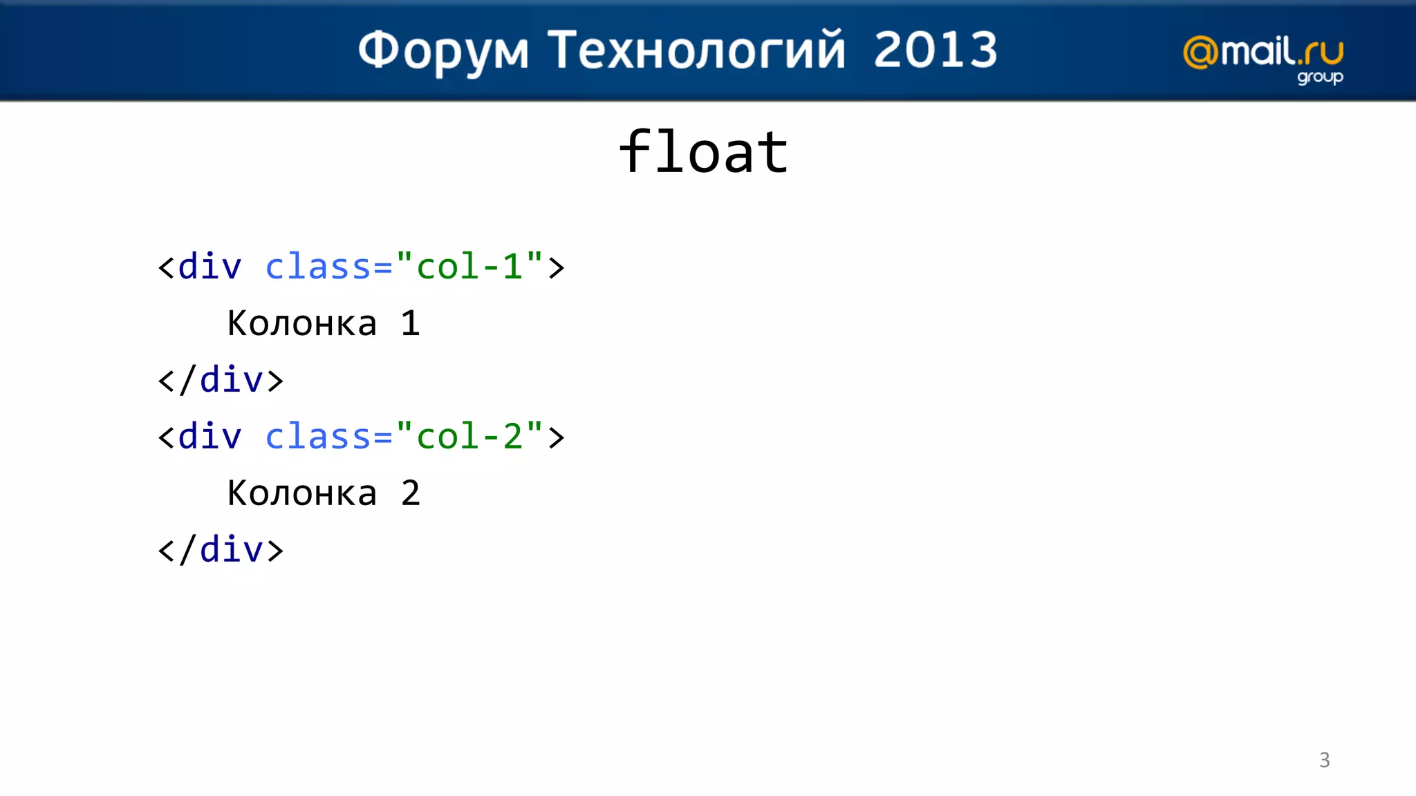 float
<div class="col-1">
   Колонка 1
</div>
<div class="col-2">
   Колонка 2
</div>




                              3
 