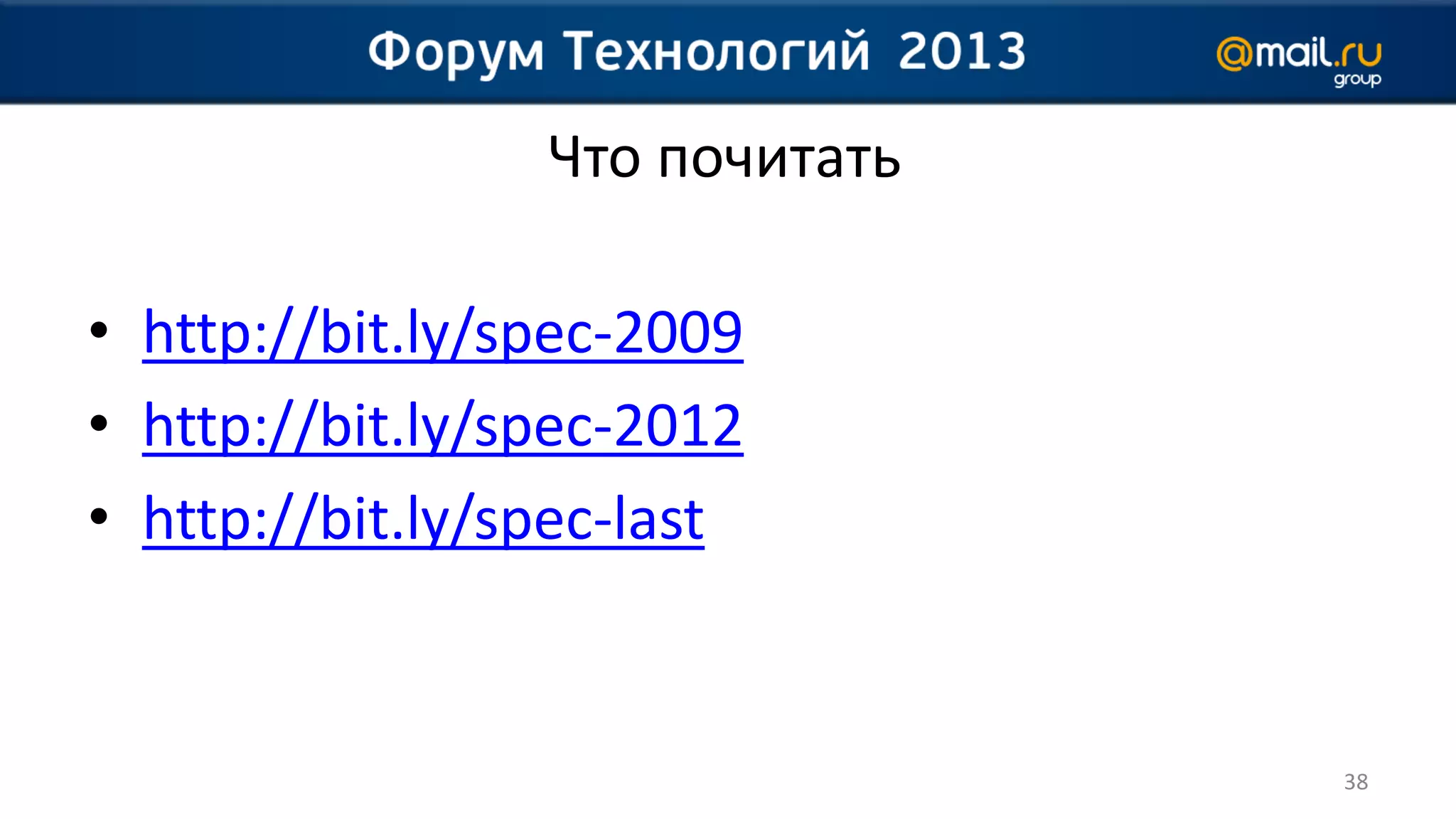 Что почитать

• http://bit.ly/spec-2009
• http://bit.ly/spec-2012
• http://bit.ly/spec-last


                                38
 