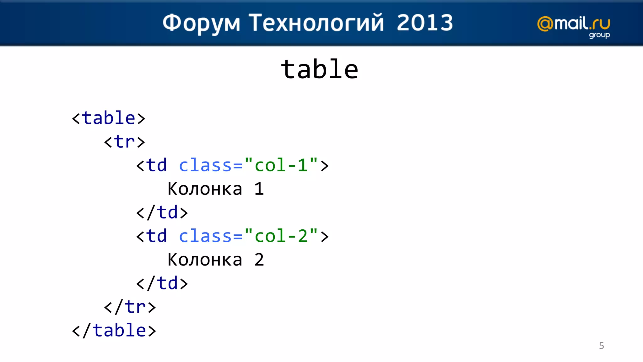 table
<table>
   <tr>
      <td class="col-1">
         Колонка 1
      </td>
      <td class="col-2">
         Колонка 2
      </td>
   </tr>
</table>
                           5
 