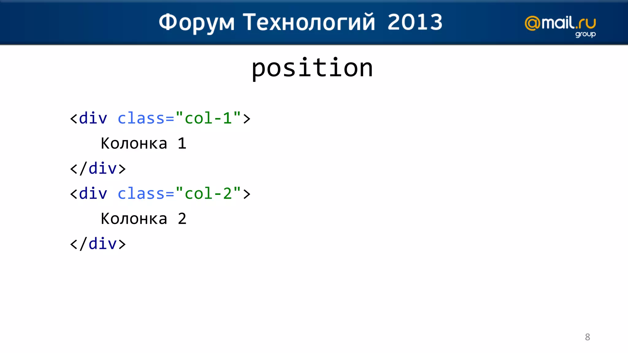 position
<div class="col-1">
   Колонка 1
</div>
<div class="col-2">
   Колонка 2
</div>




                             8
 