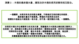 演變 3 ：木桶的最終儲水量，還取決於木桶的使用狀態和相互配合。
一個團隊，如果沒有良好的配合意識，不能做好互相的補位和銜接，
最終儲水量也不能提高。單個的木板再長也沒用，
這樣的木板組合只能說是一堆木板，而不是一個完整的木桶、一個團隊。
如果把木桶比作企業競爭力的支持元素，那麼儲多少水就是企業的真正競爭力，
但是這一切，都是建立在靜止的並且是理想的一種假設為前提：即所有木桶都是放在
同等的取水狀態，其實，儲水本身是一個動態過程，做企業、做品牌，
也並不僅僅是一個儲水的過程，不是儲水越多越好。
其實最重要的還在於如何更有效率地儲水和如何使用所儲之水。
 