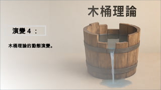 木桶理論的動態演變。
演變 4 ：
 