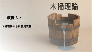 木桶理論中水的使用演變。
演變 6 ：
 