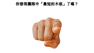 你發現團隊中「最短的木板」了嗎？
 
