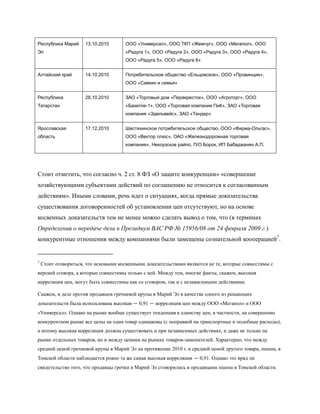 Республика Марий      13.10.2010       ООО «Универсал», ООО ТКП «Жемчуг», ООО «Мегапол», ООО
Эл                                     «Радуга 1», ООО «Радуга 2», ООО «Радуга 3», ООО «Радуга 4»,
                                       ООО «Радуга 5», ООО «Радуга 6»


Алтайский край        14.10.2010       Потребительское общество «Ельцовское», ООО «Провинция»,
                                       ООО «Савкин и семья»


Республика            28.10.2010       ЗАО «Торговый дом «Перекресток», ООО «Агроторг», ООО
Татарстан                              «Бахетле-1», ООО «Торговая компания ПиК», ЗАО «Торговая
                                       компания «Эдельвейс», ЗАО «Тандер»


Ярославская           17.12.2010       Шестихинское потребительское общество, ООО «Фирма-Ольгас»,
область                                ООО «Вектор плюс», ОАО «Железнодорожная торговая
                                       компания», Некоузское райпо, П/О Борок, ИП Бабаджанян А.П.




Стоит отметить, что согласно ч. 2 ст. 8 ФЗ «О защите конкуренции» «совершение
хозяйствующими субъектами действий по соглашению не относится к согласованным
действиям». Иными словами, речь идет о ситуациях, когда прямые доказательства
существования договоренностей об установлении цен отсутствуют, но на основе
косвенных доказательств тем не менее можно сделать вывод о том, что (в терминах
Определения о передаче дела в Президиум ВАС РФ № 15956/08 от 24 февраля 2009 г.)
конкурентные отношения между компаниями были замещены сознательной кооперацией7.


7
    Стоит оговориться, что искомыми косвенными доказательствами являются не те, которые совместимы с
версией сговора, а которые совместимы только с ней. Между тем, многие факты, скажем, высокая
корреляция цен, могут быть совместимы как со сговором, так и с независимыми действиями.

Скажем, в деле против продавцов гречневой крупы в Марий Эл в качестве одного из решающих
доказательств была использована высокая — 0,91 — корреляция цен между ООО «Мегапол» и ООО
«Универсал». Однако на рынке вообще существует тенденция к единству цен, в частности, на совершенно
конкурентном рынке все цены на один товар одинаковы (с поправкой на транспортные и подобные расходы),
а потому высокая корреляция должна существовать и при независимых действиях, и даже не только на
рынке отдельных товаров, но и между ценами на рынках товаров-заменителей. Характерно, что между
средней ценой гречневой крупы в Марий Эл на протяжение 2010 г. и средней ценой другого товара, пшена, в
Томской области наблюдается ровно та же самая высокая корреляция — 0,91. Однако это вряд ли
свидетельство того, что продавцы гречки в Марий Эл сговорились в продавцами пшена в Томской области.
 