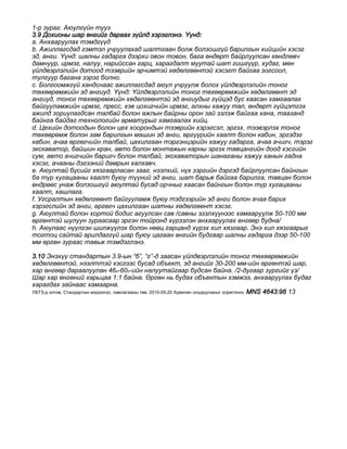 1-ð çóðàã. Àþóëã¿éí òóóç
3.9 Äîõèîíû øàð ºíãèéã äàðààõ ç¿éëä õýðýãëýíý. ¯¿íä:
a. Àíõààðóóëàõ òýìäã¿¿ä
b. Àæèëëàãñäàä ãýìòýë ó÷ðóóëàõàä øàëòãààí áîëæ áîëçîøã¿é áàðèëãûí õèéöèéí õýñýã
ýä, àíãè. ¯¿íä: øàëíû ãàäàðãà äýýðõè îâîí òîâîí, áàãà ºíäºðò áàéðëóóëñàí õºíäëºâ÷
äàìíóóð, èðìýã, íàëóó, íàðèéññàí ãàðö, õàðàãäàëò ìóóòàé øàò ãèøã¿¿ð, õóäàã, ìºí
¿éëäâýðëýëèéí äîòîîä òýýâðèéí ýð÷èìòýé õºäºëãººíòýé õýñýãò áàéãàà çîãñîîë,
òóëãóóð áàãàíà çýðýã áîëíî.
c. Áîëãîîìæã¿é õàíäñíààñ àæèëëàãñäàä àþóë ó÷ðóóëæ áîëîõ ¿éëäâýðëýëèéí òîíîã
òºõººðºìæèéí ýä àíãèóä. ¯¿íä: ¯éëäâýðëýëèéí òîíîã òºõººðºìæèéí õºäºëãººíò ýä
àíãèóä, òîíîã òºõººðºìæèéí õºäºëãººíòýé ýä àíãèóäûã ã¿éöýä áóñ õààñàí õàìãààëàõ
áàéãóóëàìæèéí èðìýã, ïðåññ, õýâ öîõèã÷èéí èðìýã, àëõíû õàæóó òàë, ºíäºðò ã¿éöýòãýõ
àæèëä çîðèóëàãäñàí òàëáàé áîëîí àæëûí áàéðíû îðîí çàé ýçëýæ áàéãàà õàíà, òààçàíä
áàéíãà áàéäàã òåõíîëîãèéí àðìàòóðûã õàìãààëàõ õèéö.
d. Öåõèéí äîòîîäûí áîëîí öåõ õîîðîíäûí òýýâðèéí õýðýãñýë, ýðãýõ, òýýâýðëýõ òîíîã
òºõººðºìæ áîëîí çàì áàðèëãûí ìàøèí ýä àíãè, ºðã¿¿ðèéí õààëò áîëîí êàáèí, ýðãýäýã
êàáèí, à÷àà ºðãºã÷èéí òàëáàé, öàõèëãààí òýðãýíöýðèéí õàæóó ãàäàðãà, à÷àà à÷èã÷, òýðýã
ýêñêàâàòîð, áàéøèí êðàí, àâòî áîëîí ìîíòàæûí êàðíû ýðãýõ òàâöàíãèéí äîîä õýñãèéí
ñóì, àâòî à÷èã÷èéí áàðèã÷ áîëîí òàëáàé, ýêñêàâàòîðûí øàíàãàíû õàæóó õàíûí ãàäíà
õýñýã, à÷ààíû äýãýýíèé äàìðûí õàëõàâ÷.
e. Àþóëòàé á¿ñèéã õÿçãààðëàñàí çààã, íýýëõèé, í¿õ çýðãèéí äýðãýä áàéðëóóëñàí áàéíãûí
áà ò¿ð õóãàöààíû õààëò áóþó ò¿¿íèé ýä àíãè, øàò áàðüæ áàéãàà áàðèëãà, òàâöàí áîëîí
ºíäðººñ óíàæ áîëçîøã¿é àþóëòàé áóñàä îð÷íûã õààñàí áàéíãûí áîëîí ò¿ð õóãàöààíû
õààëò, õàøëàãà.
f. Óãñðàëòûí õºäºëãººíò áàéãóóëàìæ áóþó òýäãýýðèéí ýä àíãè áîëîí à÷àà áàðèõ
õýðýãñëèéí ýä àíãè, ºðãºã÷ öàõèëãààí øàòíû õºäºëãººíò õýñýã.
g. Àþóëòàé áîëîí õîðòîé áîäèñ àãóóëñàí ñàâ /ñàâíû ýçýëõ¿¿íýýñ õàìààðóóëæ 50-100 ìì
ºðãºíòýé øóëóóí çóðààñààð ýðãýí òîéðîíä õ¿ðýýëýí àíõààðóóëàõ ºíãººð áóäíà/
h. Àþóëààñ í¿¿ëãýí øèëæ¿¿ëýõ áîëîí íººö ãàðöàíä õ¿ðýõ õèë õÿçãààð. Ýíý õèë õÿçãààðûã
òîãòîö ñàéòàé àðèëäàãã¿é øàð áóþó öàãààí ºíãèéí áóäãààð øàëíû ãàäàðãà äýýð 50-100
ìì ºðãºí çóðààñ òàâüæ òýìäýãëýíý.
3.10 Ýíýõ¿¿ ñòàíäàðòûí 3.9-ûí “á”, “ã”-ä çààñàí ¿éëäâýðëýëèéí òîíîã òºõººðºìæèéí
õºäºëãººíòýé, íýýëòòýé õýñãýýñ áóñàä îáúåêò, ýä àíãèéã 30-200 ìì-èéí ºðãºíòýé øàð,
õàð ºíãººð äàðààëóóëàí 46î-60î-èéí íàëóóòàéãààð áóäñàí áàéíà. /2-äóãààð çóðãèéã ¿ç/
Øàð õàð ºíãºíèé õàðüöàà 1:1 áàéíà. ªðãºí íü áóäàõ îáúåêòûí õýìæýý, àíõààðóóëàõ áóäàã
õàðàãäàõ çàéíààñ õàìààðíà.
УБТЗ-д олгов. Стандартын мэдээлэл, лавлагааны төв: 2010-05-20 Хувилан олшруулахыг хориглоно. MNS 4643:98 13
 