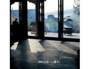 《佛的足迹 --- 歲 月》   