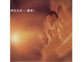 《佛的足迹 --- 覺 者》   
