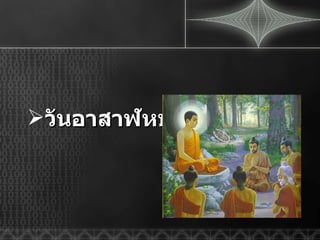 วันอาสาฬหบูชา 